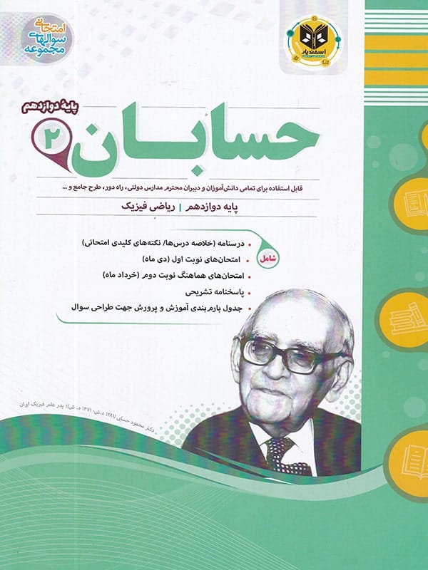 حسابان دوازدهم اسفندیار - پایتخت کتاب