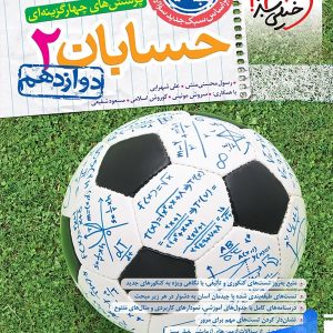 حسابان دوازدهم تست خیلی سبز - پایتخت کتاب