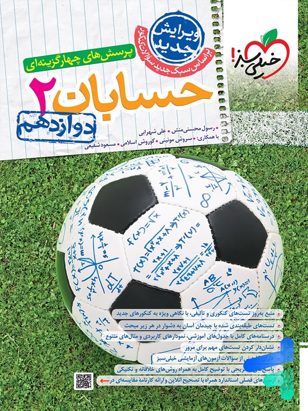 حسابان دوازدهم تست خیلی سبز - پایتخت کتاب