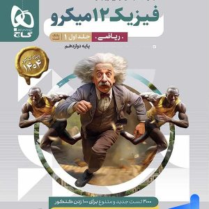 فیزیک دوازدهم ریاضی میکرو گاج | پایتخت کتاب