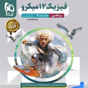پاسخ فیزیک دوازدهم رشته ریاضی میکرو گاج - پایتخت کتاب