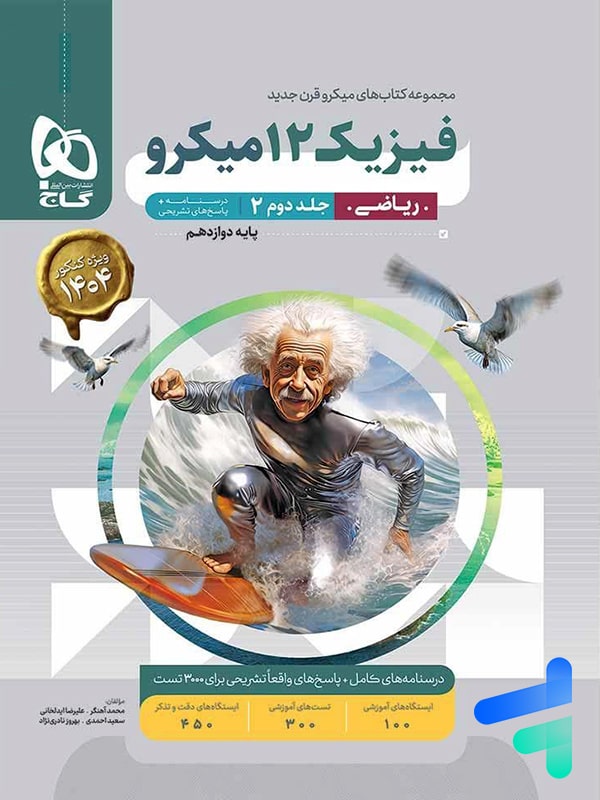 پاسخ فیزیک دوازدهم رشته ریاضی میکرو گاج - پایتخت کتاب