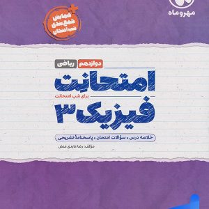 امتحانت فیزیک دوازدهم رشته ریاضی مهروماه - پایتخت کتاب