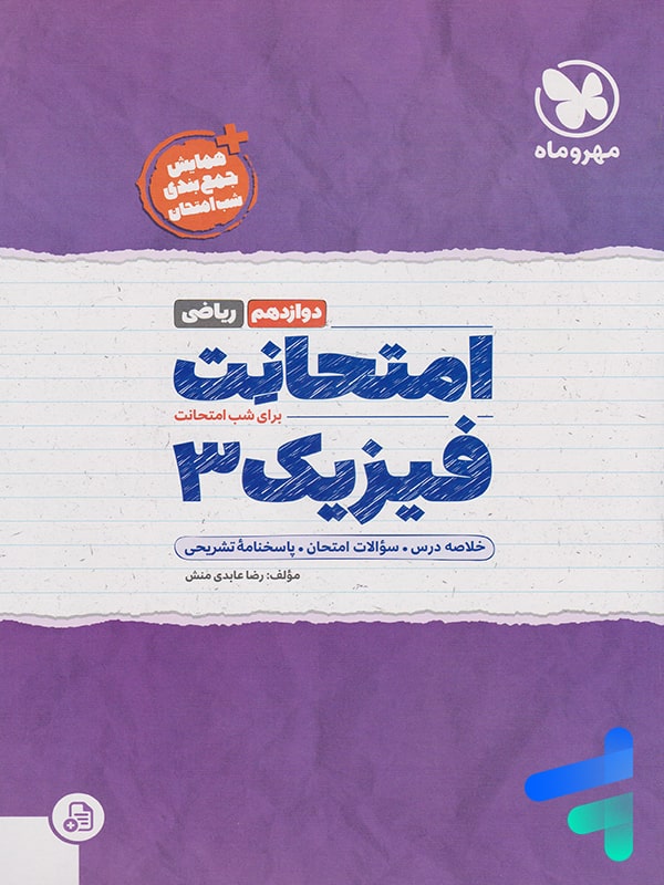 امتحانت فیزیک دوازدهم رشته ریاضی مهروماه - پایتخت کتاب