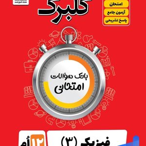 گلبرگ فیزیک دوازدهم رشته ریاضی گل واژه - پایتخت کتاب