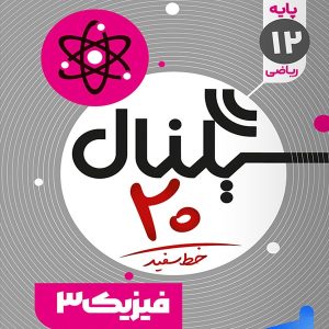 سیگنال بیست فیزیک دوازدهم ریاضی خط سفید - پایتخت کتاب