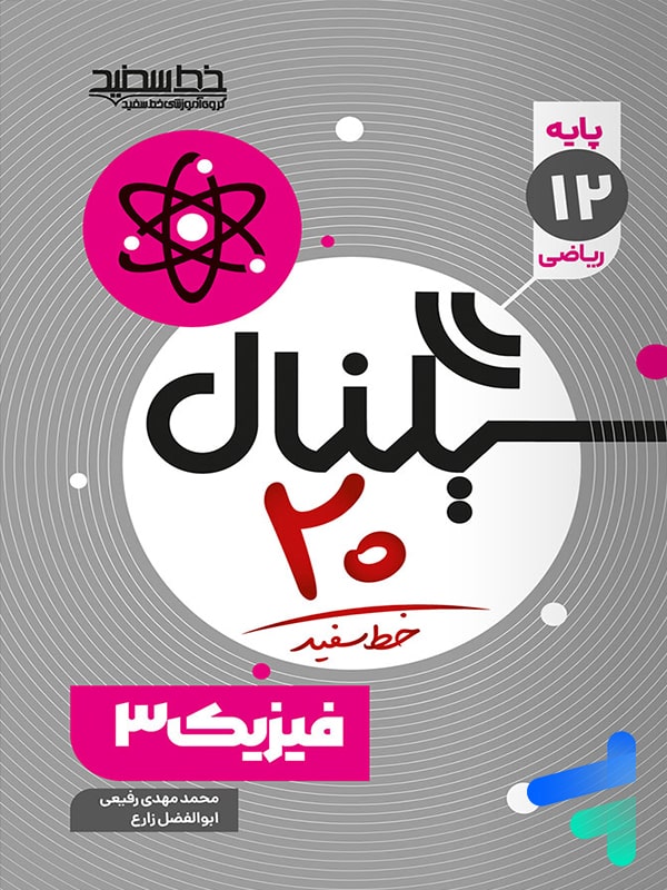سیگنال بیست فیزیک دوازدهم ریاضی خط سفید - پایتخت کتاب