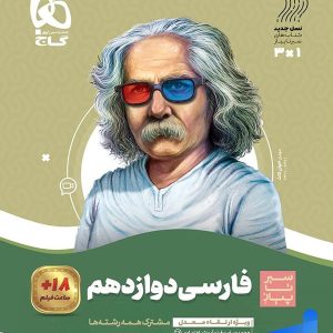 فارسی دوازدهم سیر تا پیاز گاج - پایتخت کتاب