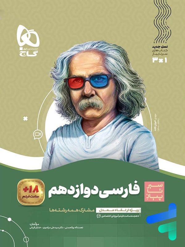 فارسی دوازدهم سیر تا پیاز گاج - پایتخت کتاب