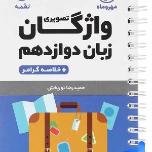 واژگان تصویری زبان انگلیسی دوازدهم لقمه مهروماه - پایتخت کتاب