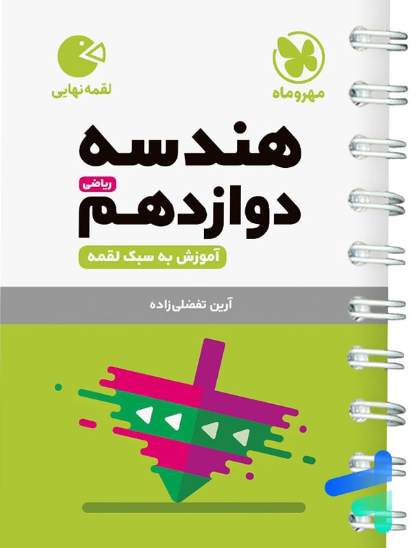 هندسه دوازدهم لقمه مهروماه - پایتخت کتاب