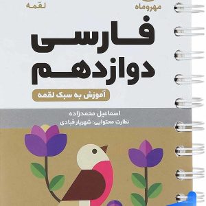 فارسی دوازدهم لقمه مهروماه - پایتخت کتاب