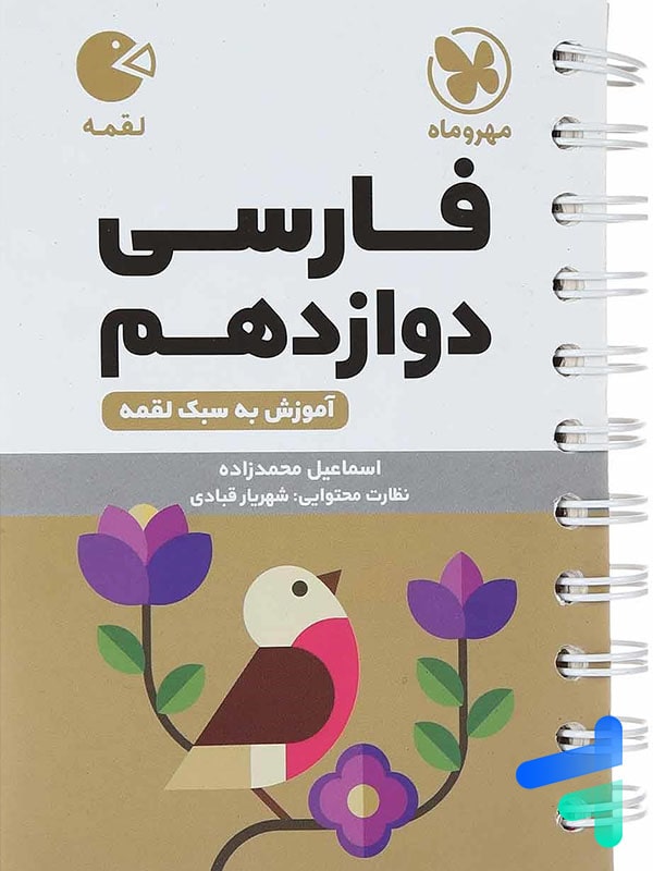 فارسی دوازدهم لقمه مهروماه - پایتخت کتاب