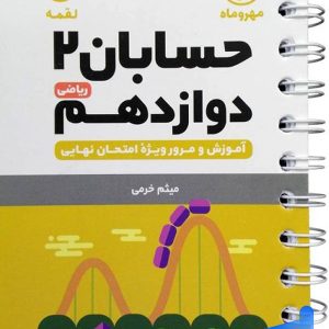 حسابان دوازدهم لقمه مهروماه - پایتخت کتاب