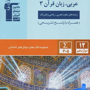 سوال های امتحانی عربی دوازدهم قلم چی - پایتخت کتاب