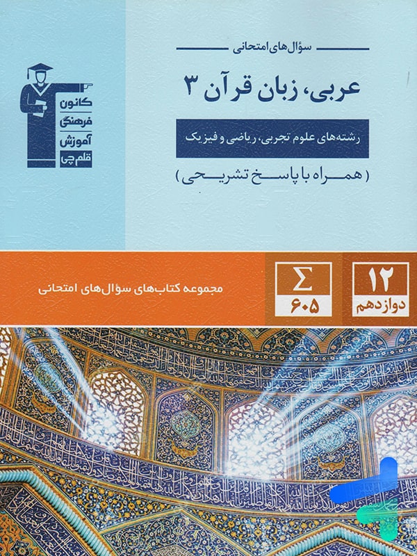سوال های امتحانی عربی دوازدهم قلم چی - پایتخت کتاب