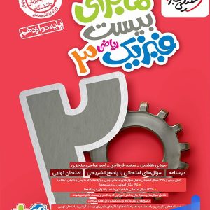 ماجرای بیست فیزیک دوازدهم رشته ریاضی خیلی سبز - پایتخت کتاب