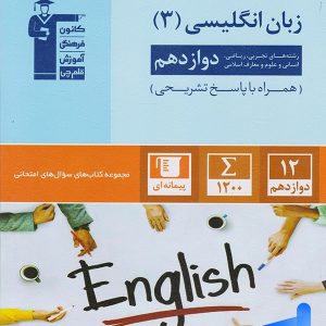سوال های امتحانی زبان انگلیسی دوازدهم قلم چی - پایتخت کتاب