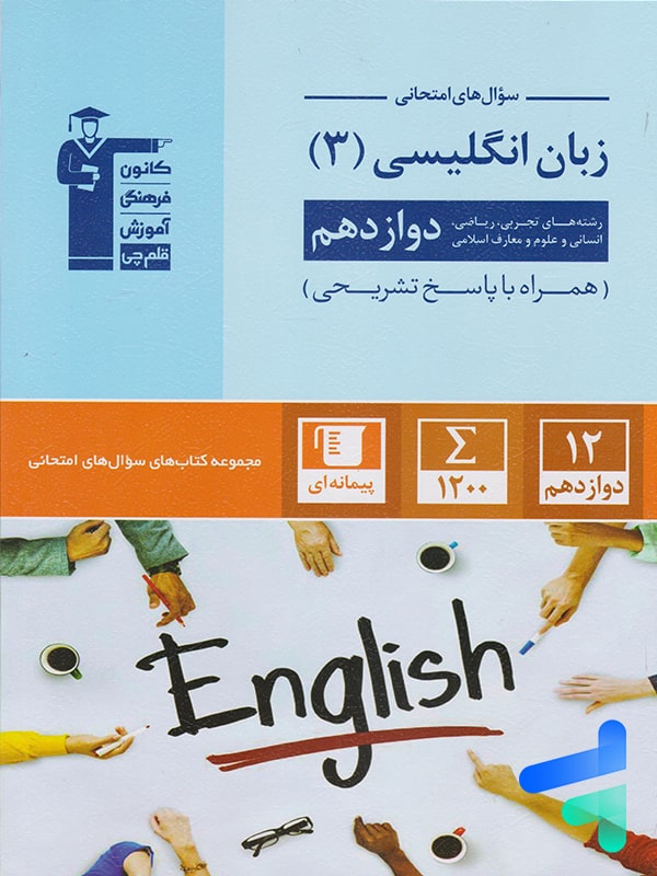 سوال های امتحانی زبان انگلیسی دوازدهم قلم چی - پایتخت کتاب