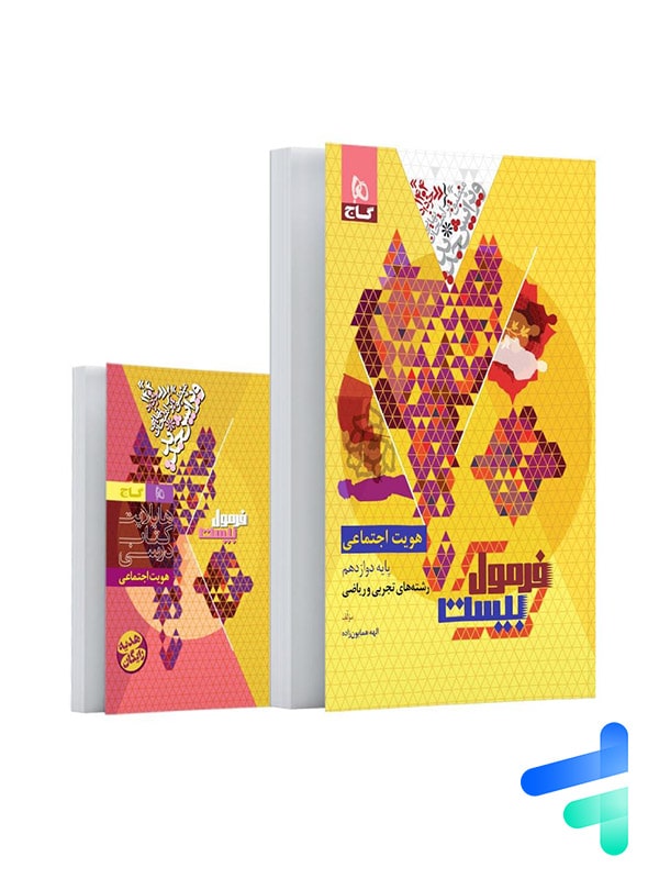 فرمول بیست هویت اجتماعی دوازدهم گاج - پایتخت کتاب