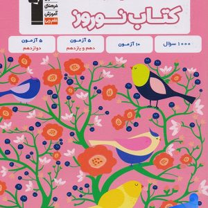 نوروز دوازدهم رشته ریاضی قلم چی - پایتخت کتاب