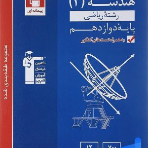 هندسه دوازدهم تست آبی قلم چی - پایتخت کتاب