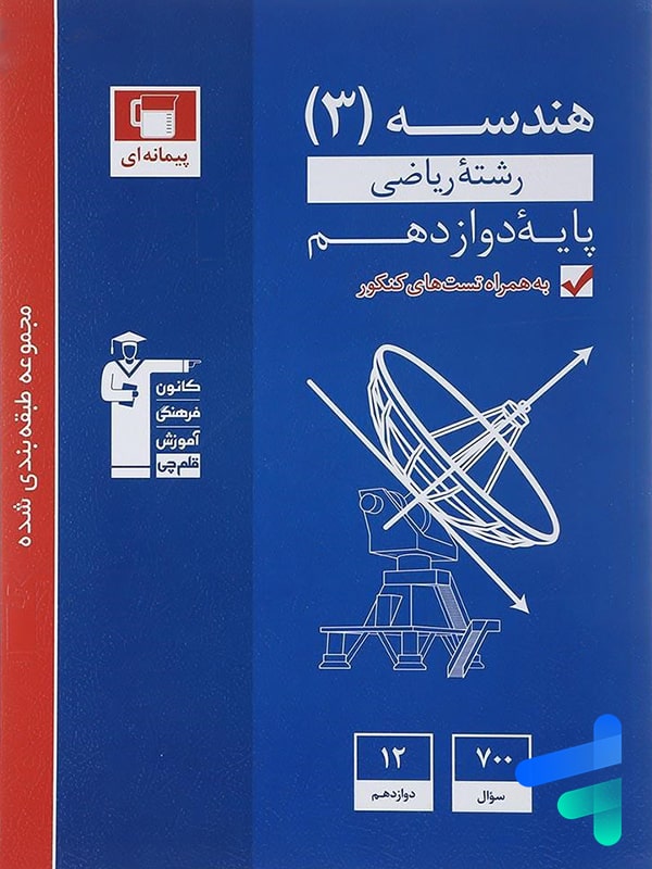 هندسه دوازدهم تست آبی قلم چی - پایتخت کتاب