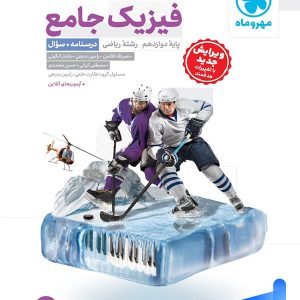 فیزیک دوازدهم رشته ریاضی جامع مهروماه - پایتخت کتاب
