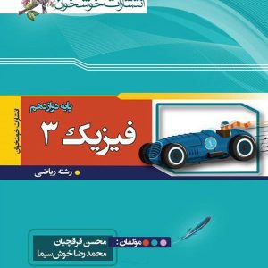 فیزیک دوازدهم رشته ریاضی خوشخوان - پایتخت کتاب