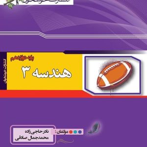 هندسه دوازدهم خوشخوان - پایتخت کتاب
