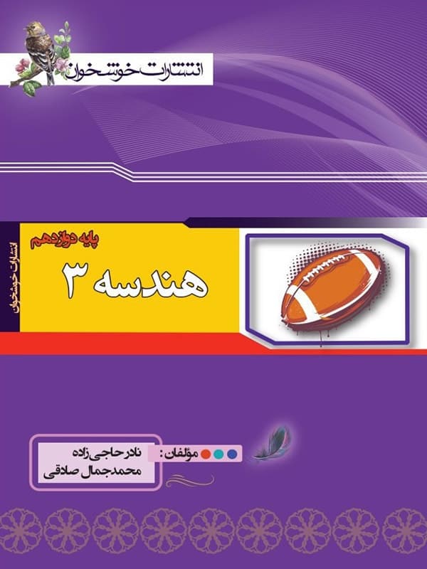 هندسه دوازدهم خوشخوان - پایتخت کتاب