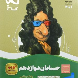 سیر تا پیاز حسابان دوازدهم گاج - پایتخت کتاب