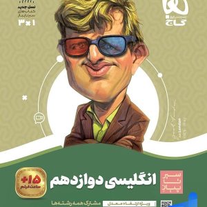 سیر تا پیاز زبان انگلیسی دوازدهم گاج - پایتخت کتاب