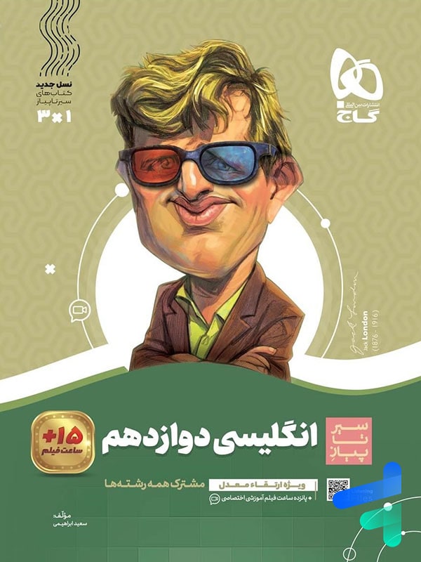 سیر تا پیاز زبان انگلیسی دوازدهم گاج - پایتخت کتاب