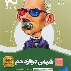 سیر تا پیاز شیمی دوازدهم گاج - پایتخت کتاب