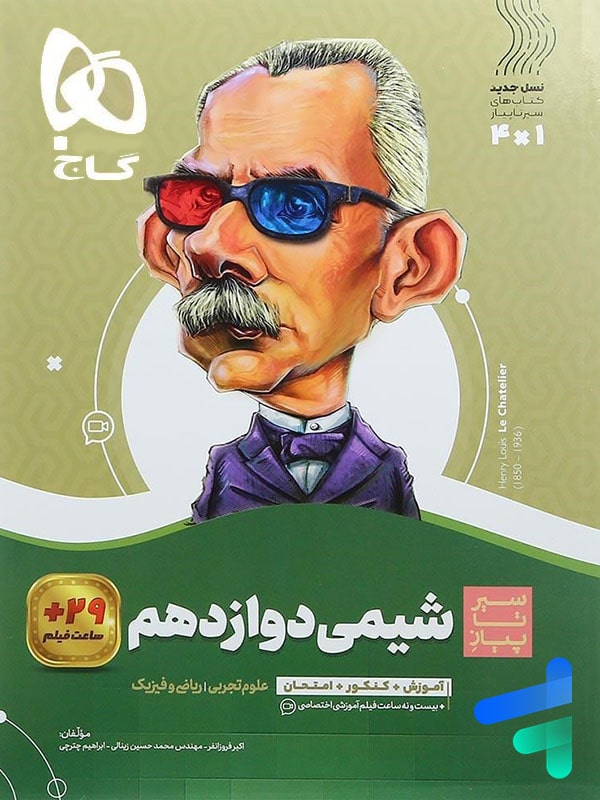 سیر تا پیاز شیمی دوازدهم گاج - پایتخت کتاب