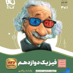 سیر تا پیاز فیزیک دوازدهم رشته ریاضی گاج - پایتخت کتاب