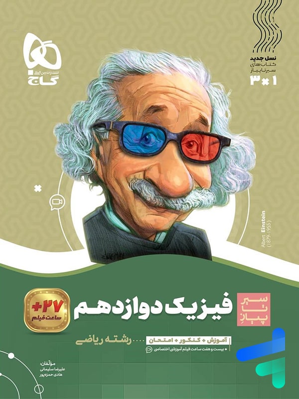 سیر تا پیاز فیزیک دوازدهم رشته ریاضی گاج - پایتخت کتاب
