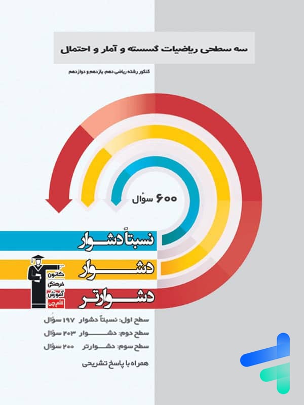 سه سطحی ریاضی گسسته و آمار و احتمال قلم چی - پایتخت کتاب