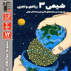 پرتکرار شیمی دوازدهم قلم چی - پایتخت کتاب