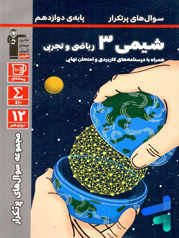 پرتکرار شیمی دوازدهم قلم چی - پایتخت کتاب