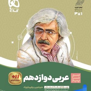 سیر تا پیاز عربی دوازدهم گاج - پایتخت کتاب