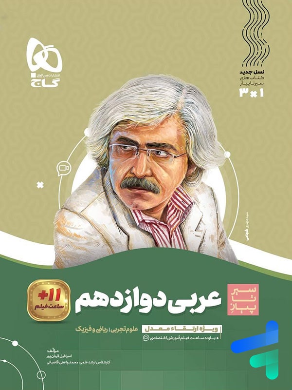 سیر تا پیاز عربی دوازدهم گاج - پایتخت کتاب