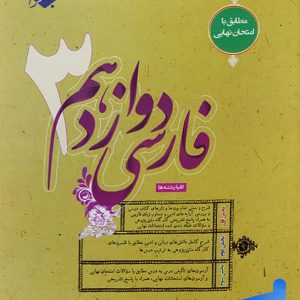 فارسی دوازدهم طالب تبار مبتکران - پایتخت کتاب