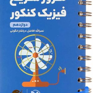 مرور سریع فیزیک کنکور دوازدهم لقمه مهروماه - پایتخت کتاب