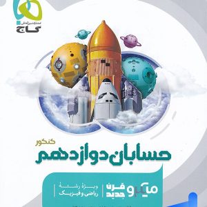 حسابان دوازدهم میکرو گاج - پایتخت کتاب