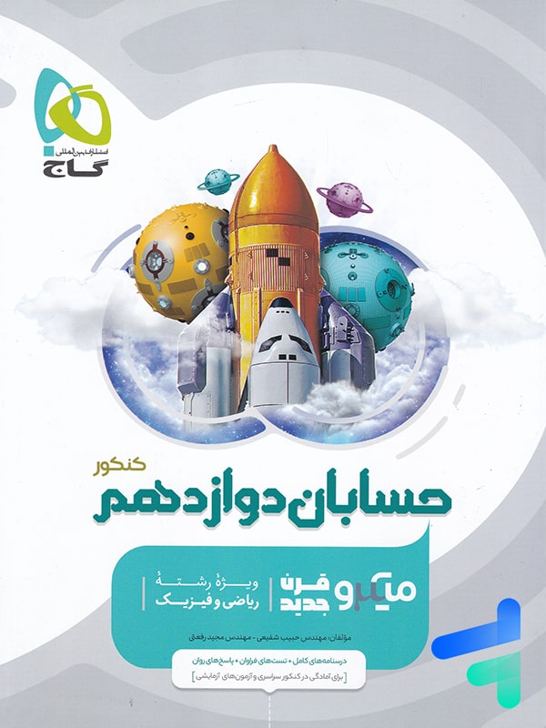 حسابان دوازدهم میکرو گاج - پایتخت کتاب