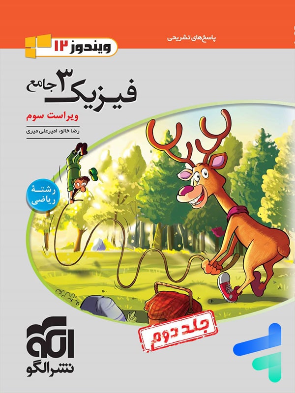پاسخ فیزیک دوازدهم ریاضی ویندوز الگو - پایتخت کتاب