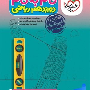 گام به گام دوازدهم رشته ریاضی خیلی سبز - پایتخت کتاب