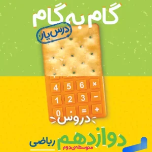 گام به گام درس یار دوازدهم رشته ریاضی منتشران - پایتخت کتاب